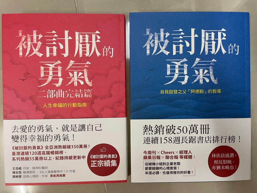 被討厭的勇氣二部曲, Hobbies & Toys, Books & Magazines, Comics