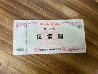 新光三越禮卷