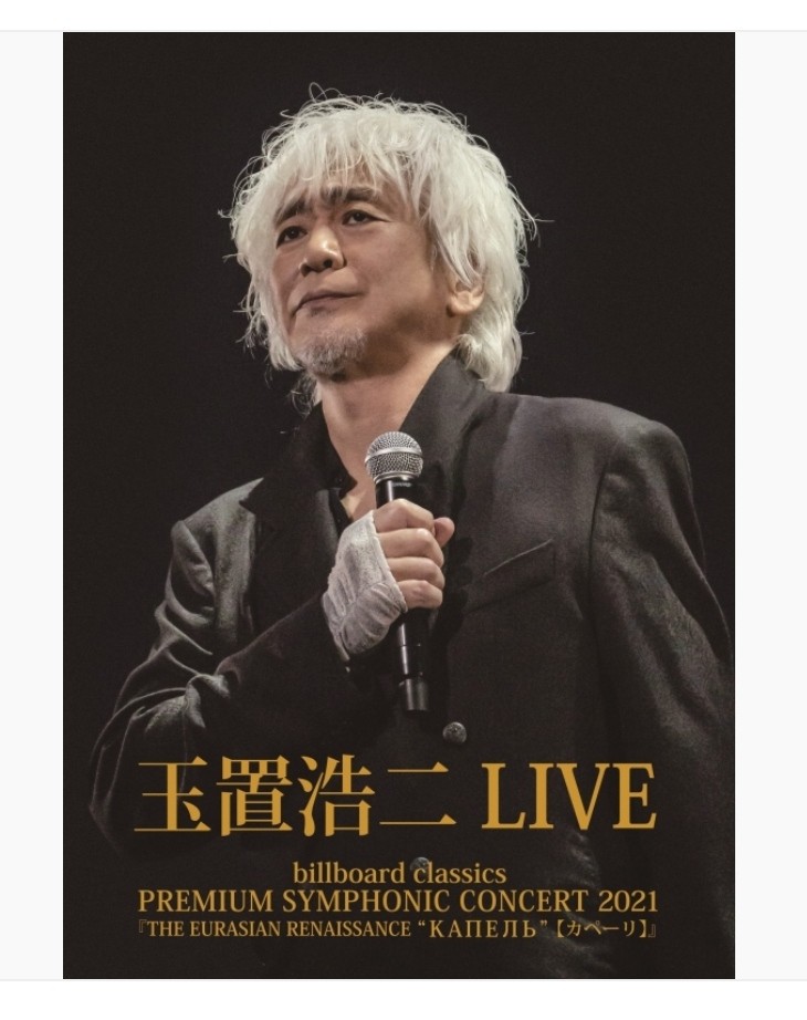 玉置浩二billboard classics PREMIUM SYMPHONIC CONCERT 2021『THE