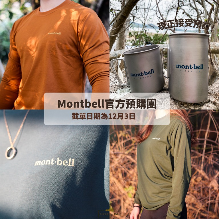 [預訂團] Montbell日本代訂 (官網有嘅都訂得）, 興趣及遊戲, 收藏品及紀念品, 明星周邊 - Carousell