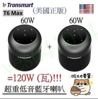 美國 Tronsmart Element T6 Max 60W瓦TWS串聯120W瓦無線藍牙藍芽喇叭音箱音響80W可參考
