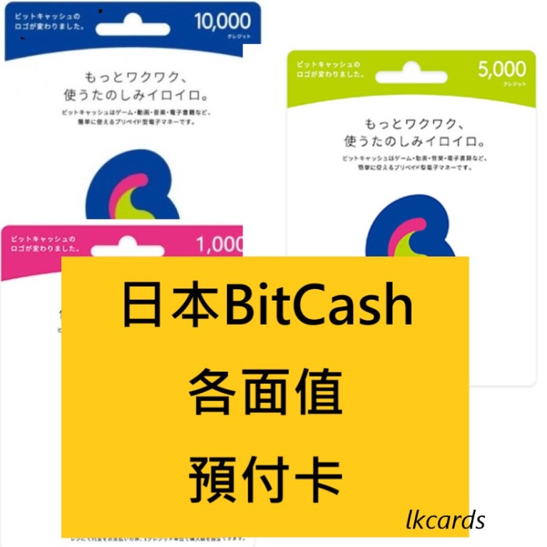 預付卡專營 日本bitcash Ex 1000 00 3000 5000 日元yen 充值序號預付卡課金不同面值 遊戲機 遊戲機裝飾配件 遊戲禮物卡及帳戶 Carousell