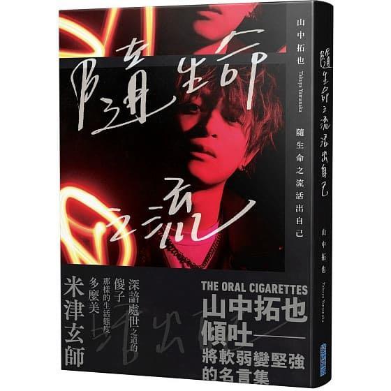 台灣直送 預購數量有限 作者親簽版 隨生命之流活出自己 米津玄師盛讚 The Oral Cigarettes主唱寫真散文集 山中拓也著影視偶像 偶像書 海外偶像 興趣及遊戲 書本