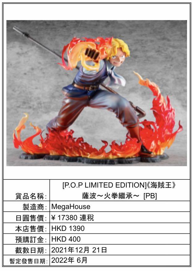 預訂One Piece [P.O.P LIMITED EDITION]《海賊王》薩波～火拳繼承