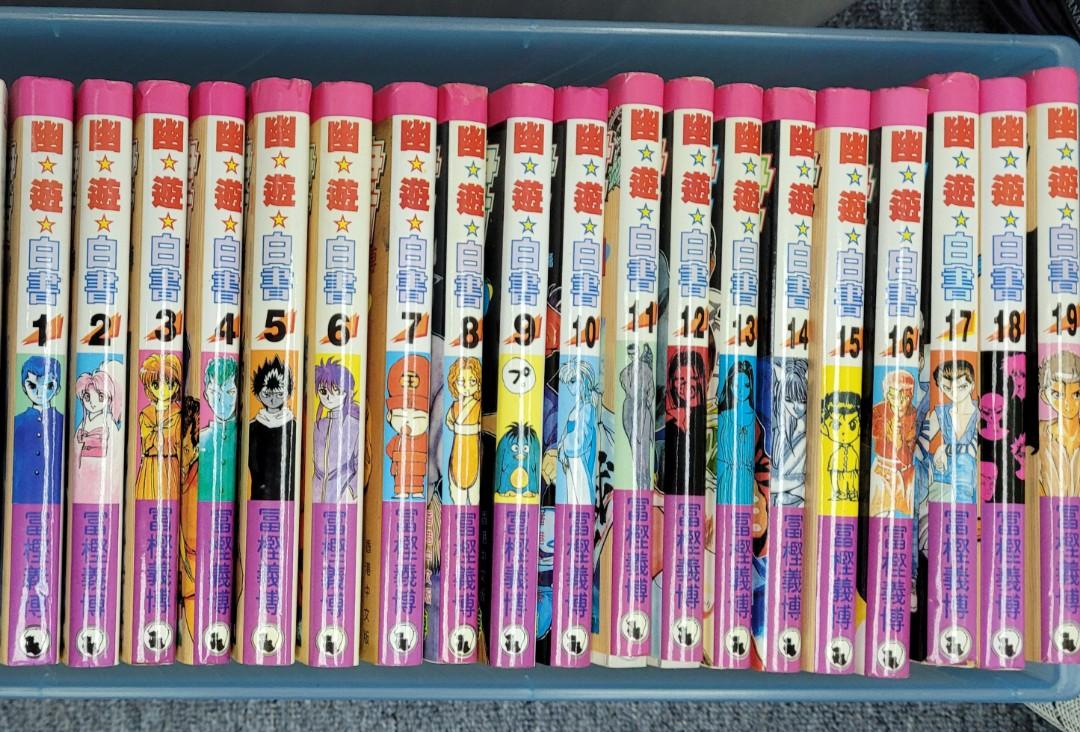 幽遊白書漫畫1 19集 興趣及遊戲 書本 文具 漫畫 Carousell