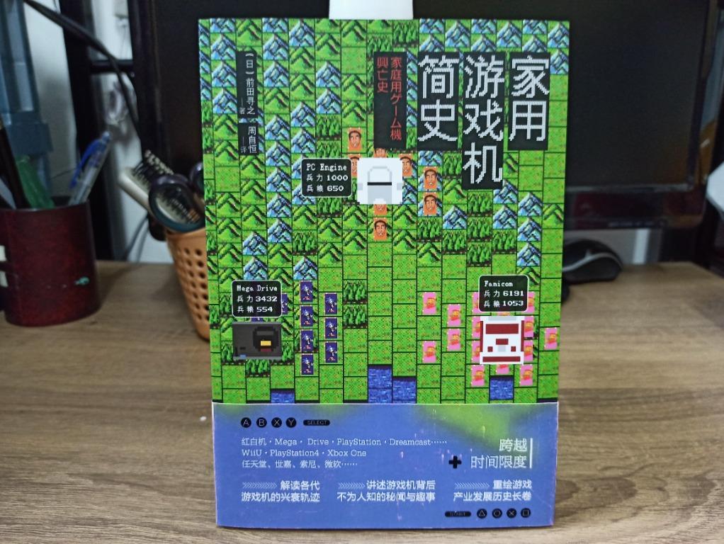 家用遊戲機簡史 前田尋之著人民郵電出版社出版售 40 電子遊戲 電子遊戲機 Nintendo 任天堂 Carousell