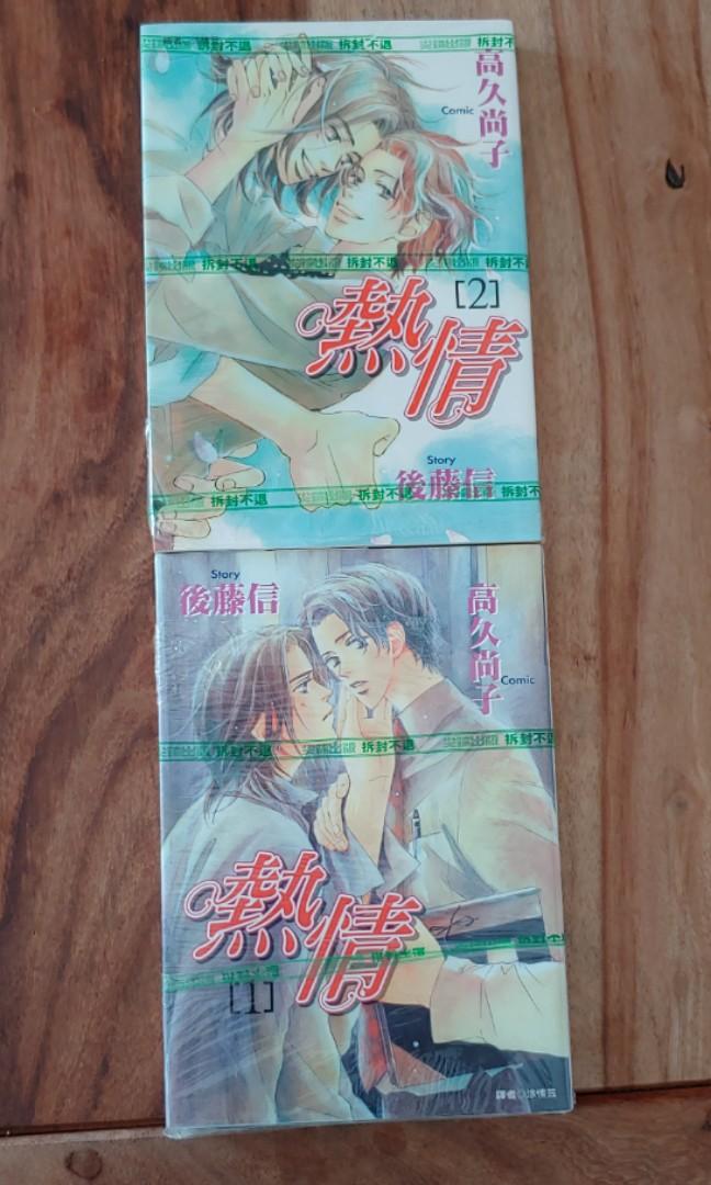 Bl漫畫熱情1 2 高久尚子免費贈書 興趣及遊戲 書本 文具 漫畫 Carousell