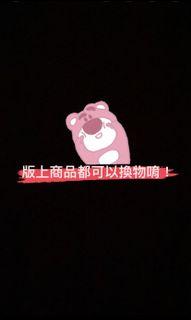 都可以換物唷～