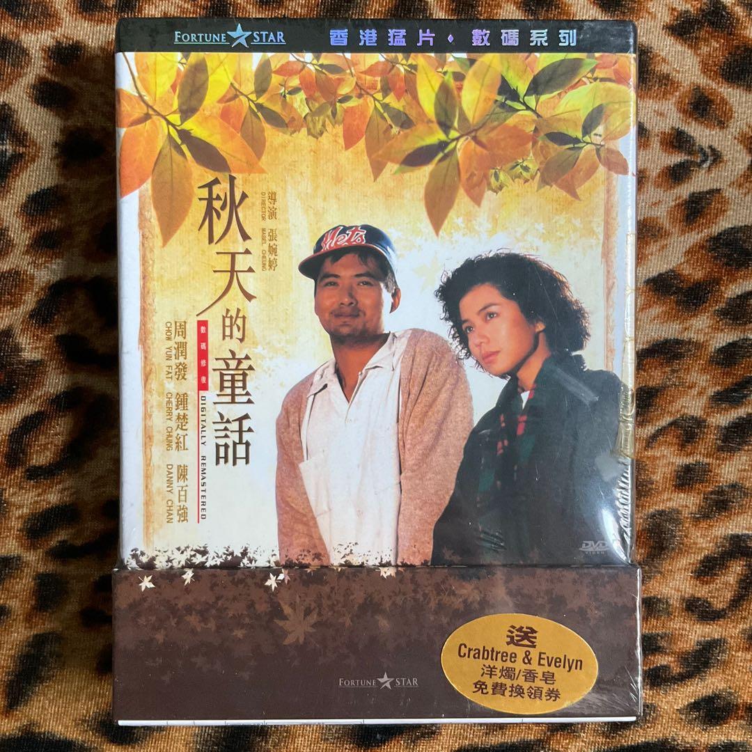 全新 秋天的童話dvd 首批限量珍藏版陳百強周潤發鍾楚紅內附月曆相架及明信片 興趣及遊戲 音樂樂器 配件 音樂與媒體 Cd 及