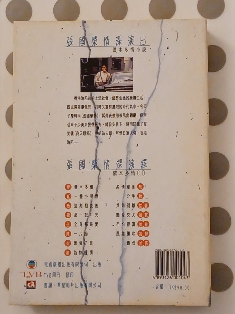 レスリー・チャン 儂本多情 小説＆CD 張國榮 YESASIA : 儂本多情(小說+CD) 音樂- 張國榮, 華星娛樂(HK