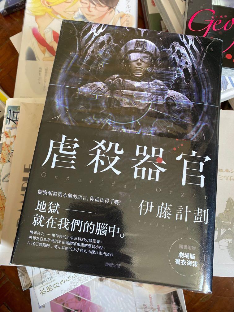 日本輕小說台灣譯本 伊藤計劃三部曲 虐殺器官 和諧 屍者的帝國 近全新長時間放書櫃 沒有變黃 興趣及遊戲 書本 文具