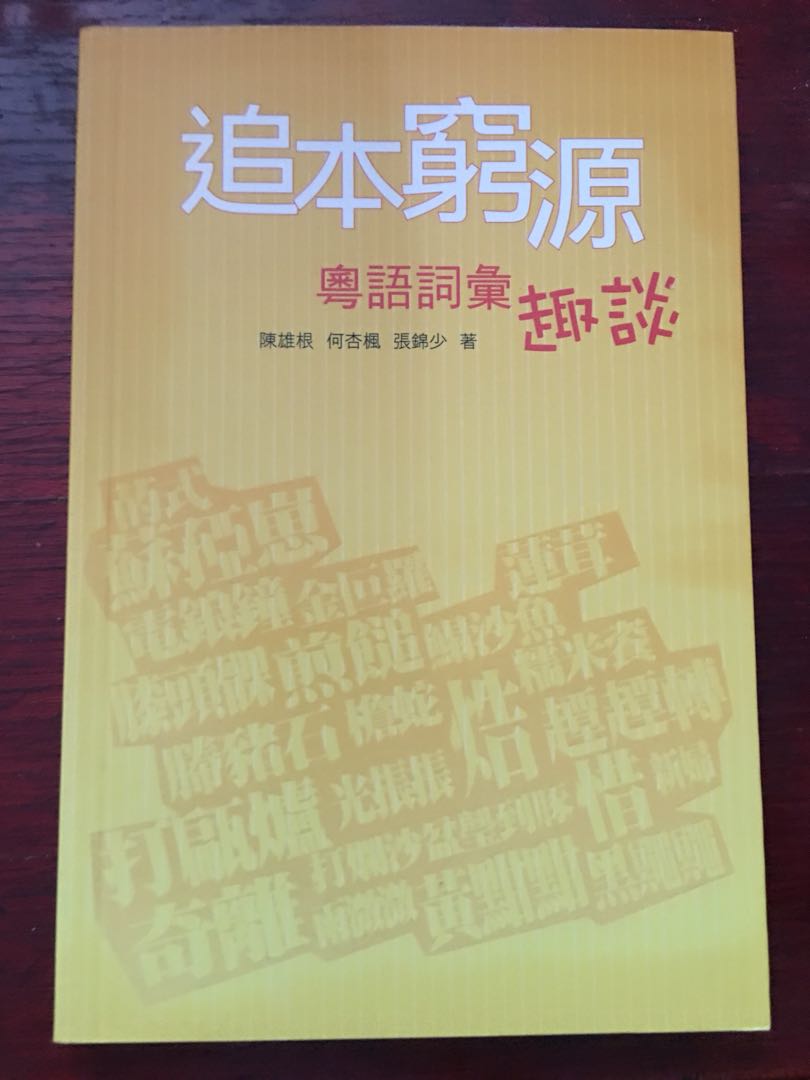 追本窮源 粵語詞彙趣談陳雄根 何杏楓 張錦少著 興趣及遊戲 書本 文具 小說 故事書 Carousell