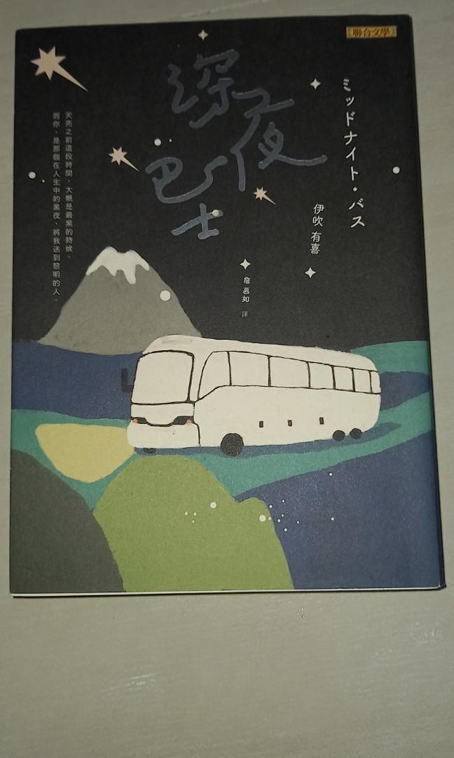 深夜巴士伊吹有喜 書本 文具 小說 故事書 Carousell 深夜巴士伊吹有喜 書本 文具 小說 故事書 Carousell