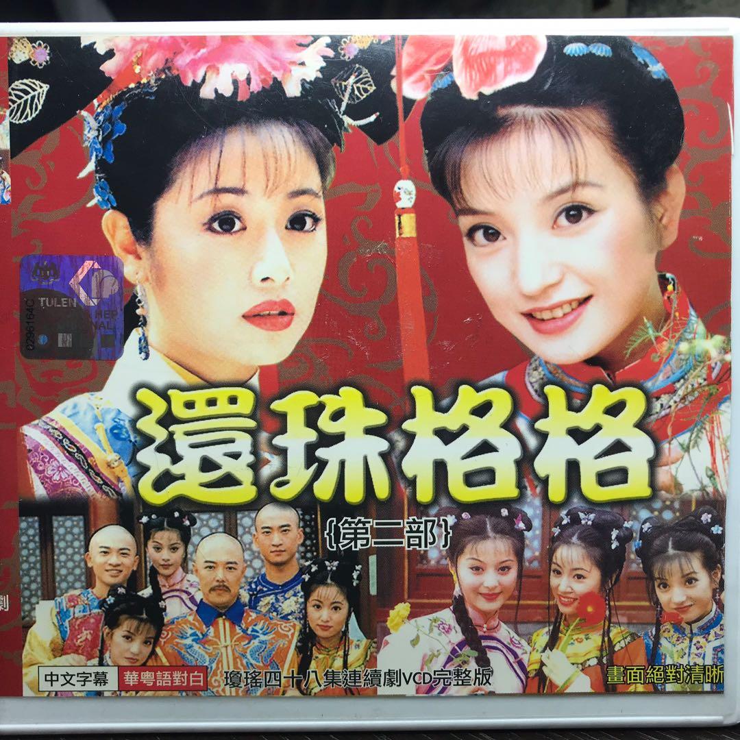 還珠格格 - 第二部 My Fair Princess - Season 2 [Huán Zhū Gége] - 48 VCDs, Hobbies &  Toys, Music & Media, CDs & DVDs on Carousell