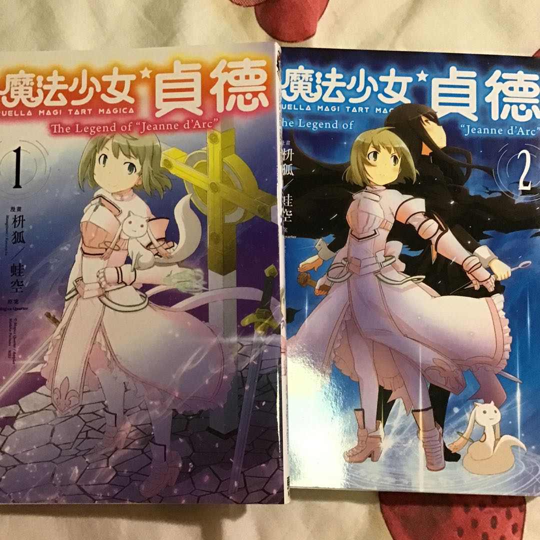 繁體中文 魔法少女貞德 魔法少女小圓外傳 Magica Quartet 小圓puella Magi Madoka Magica 百合gl 少女漫畫jeanne D Arc 聖女貞德魔法紀錄 興趣及遊戲 書本