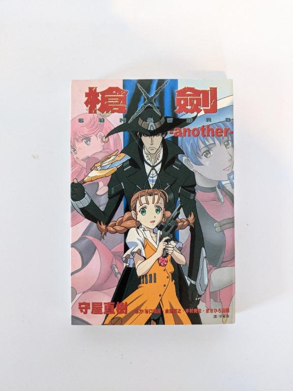 絕版 槍x劍 Another Gun X Sword 守屋直樹作画 協力 谷口悟朗 倉田英之 木村貴宏 山根理宏 書本 文具 漫畫 Carousell