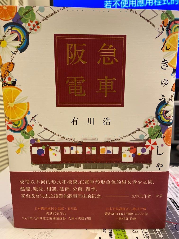 阪急電車有川浩, 興趣及遊戲, 書本& 文具, 小朋友書- Carousell