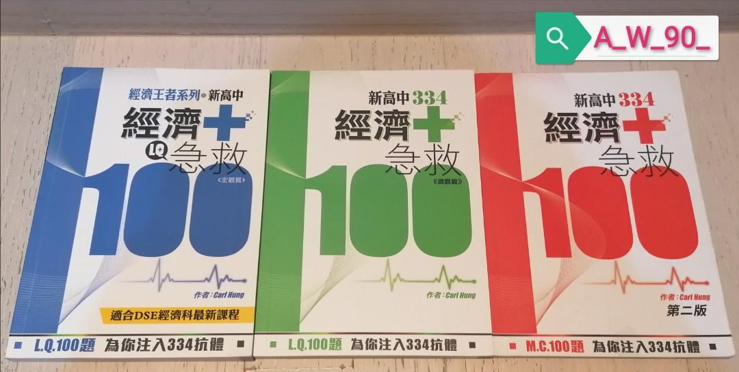 特價 英皇教育補習名師carl Hung 經濟急救 Economics Notes 實用dse 中學文憑參考書答題技巧參考答案5 示例概念concept 練習中英對照試題 興趣及遊戲 書本