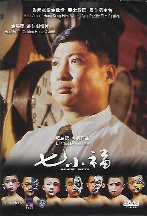 七小福 洲立再版 DVD 洪金寶 林正英 全新 Painted Faces, 興趣及遊戲, 音樂、樂器 & 配件, 音樂與媒體 - CD 及 ...