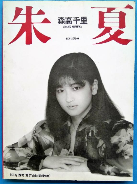 朱夏森高千里Chisato Moritaka寫真集日本原裝近代映画社出版, 興趣及