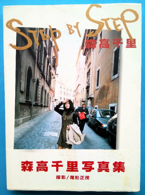 STEP BY STEP 森高千里Chisato Moritaka寫真集日本原裝Upfront Books