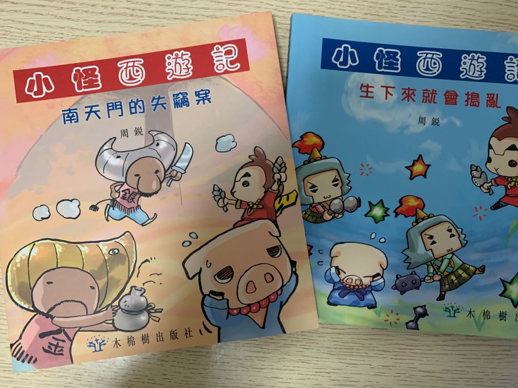 小怪西遊記 興趣及遊戲 書本 文具 小說 故事書 Carousell