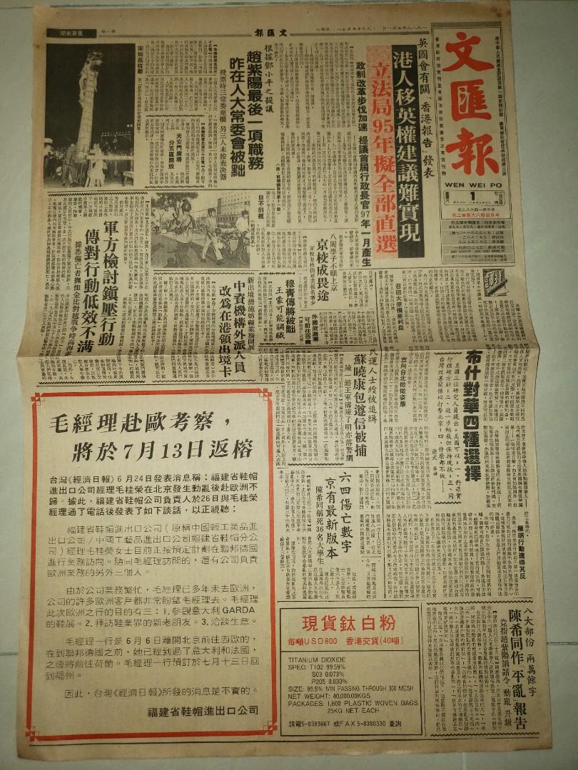 1989年文匯報舊報紙,趙紫陽最後一項職務同64傷亡有最新版本, 興趣及