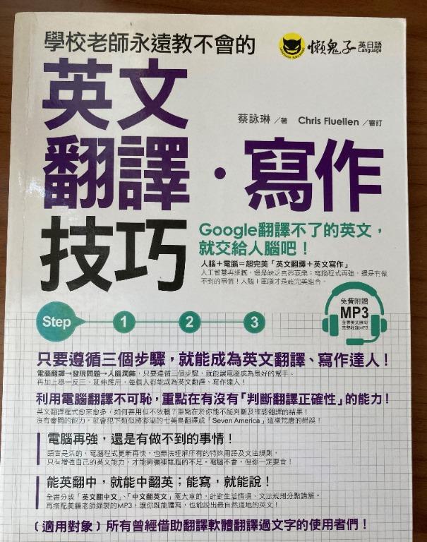 學校老師永遠教不會的英文翻譯 寫作技巧 附1mp3 興趣及遊戲 書本 文具 教科書 Carousell