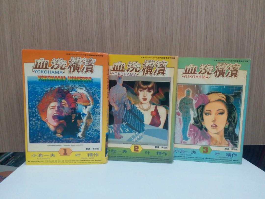 血洗横濱 1 3完 小池一夫作品自由人出版 書本 文具 漫畫 Carousell 血洗横濱 1 3完 小池一夫作品自由人出版 書本 文具 漫畫 Carousell