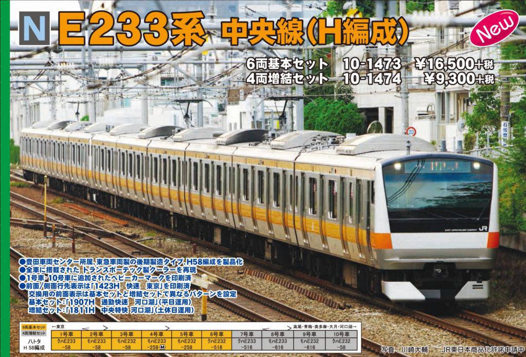 全新日本鐵路模型1:150 Kato E233系中央線6卡基本套裝, 興趣及遊戲