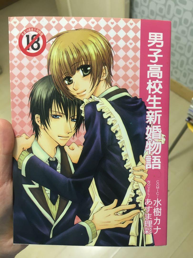 男子高校生新婚物語 日漫 Bl 男男 腐女 書本 文具 漫畫 Carousell