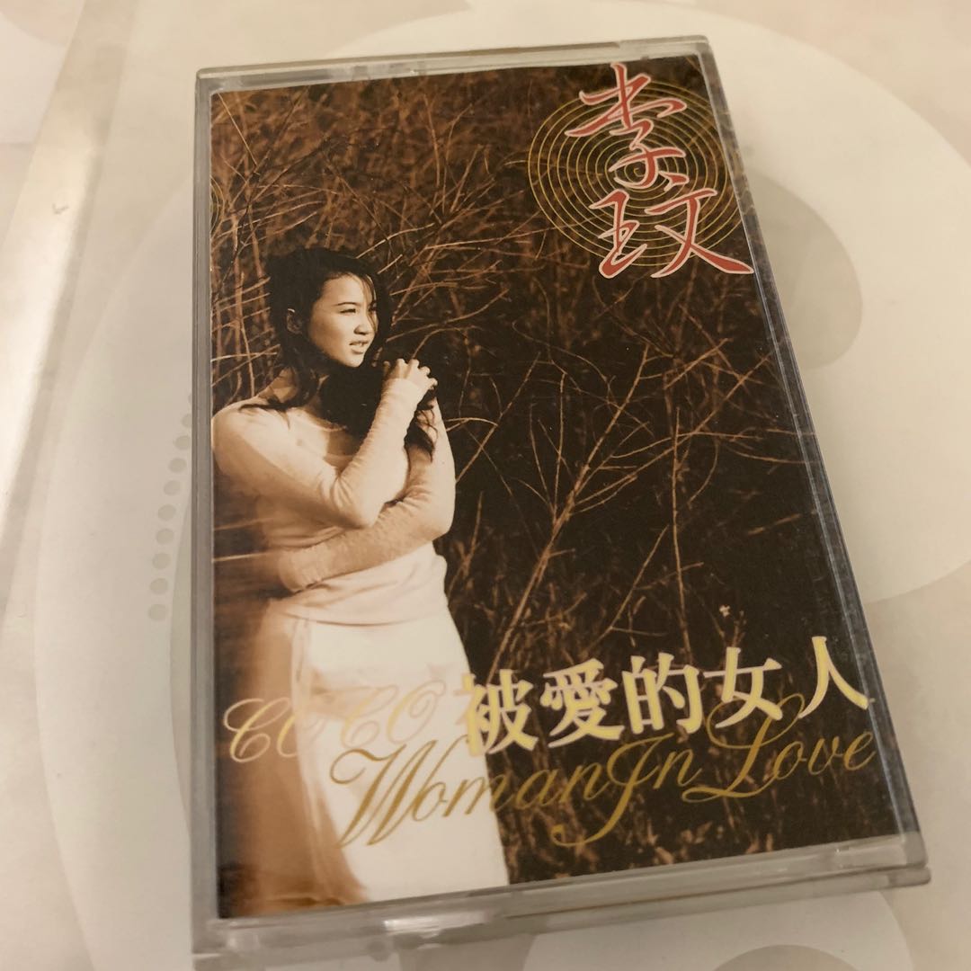 Coco Lee 李玟被愛的女人台版卡帶Cassette, Hobbies & Toys, Music
