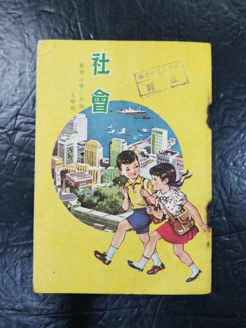 1965年小學社會課本 三上 現代教育研究社出版 興趣及遊戲 書本 文具 教科書 Carousell