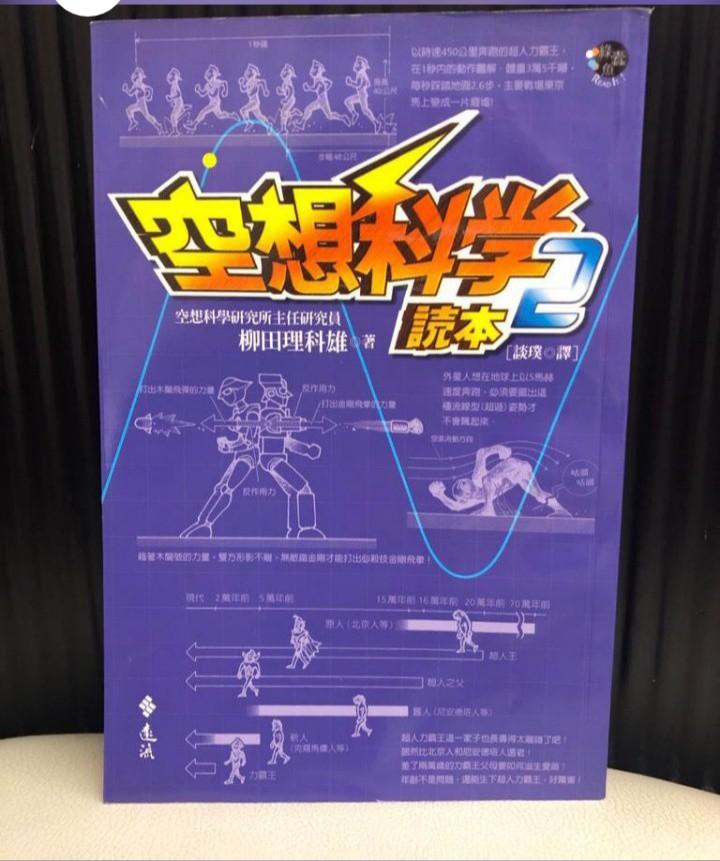 空想科學讀本2 柳田理科雄著 興趣及遊戲 書本 文具 教科書 Carousell