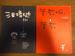 管教啊，管教！汪培珽手記