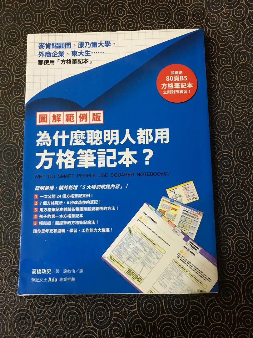 二手書 為什麼聰明人都用方格筆記本 Secondhandbook 書本 文具 雜誌及其他 Carousell