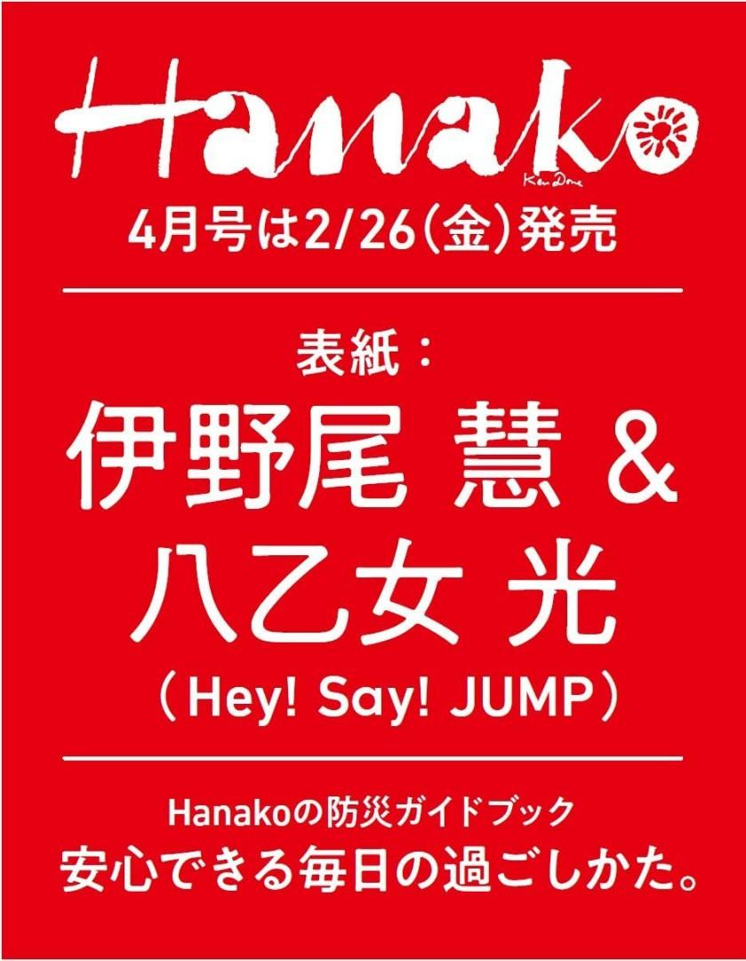 Hanako ハナコ 21年4月号表紙 伊野尾慧 八乙女光 Hey Say Jump 日本明星 Carousell