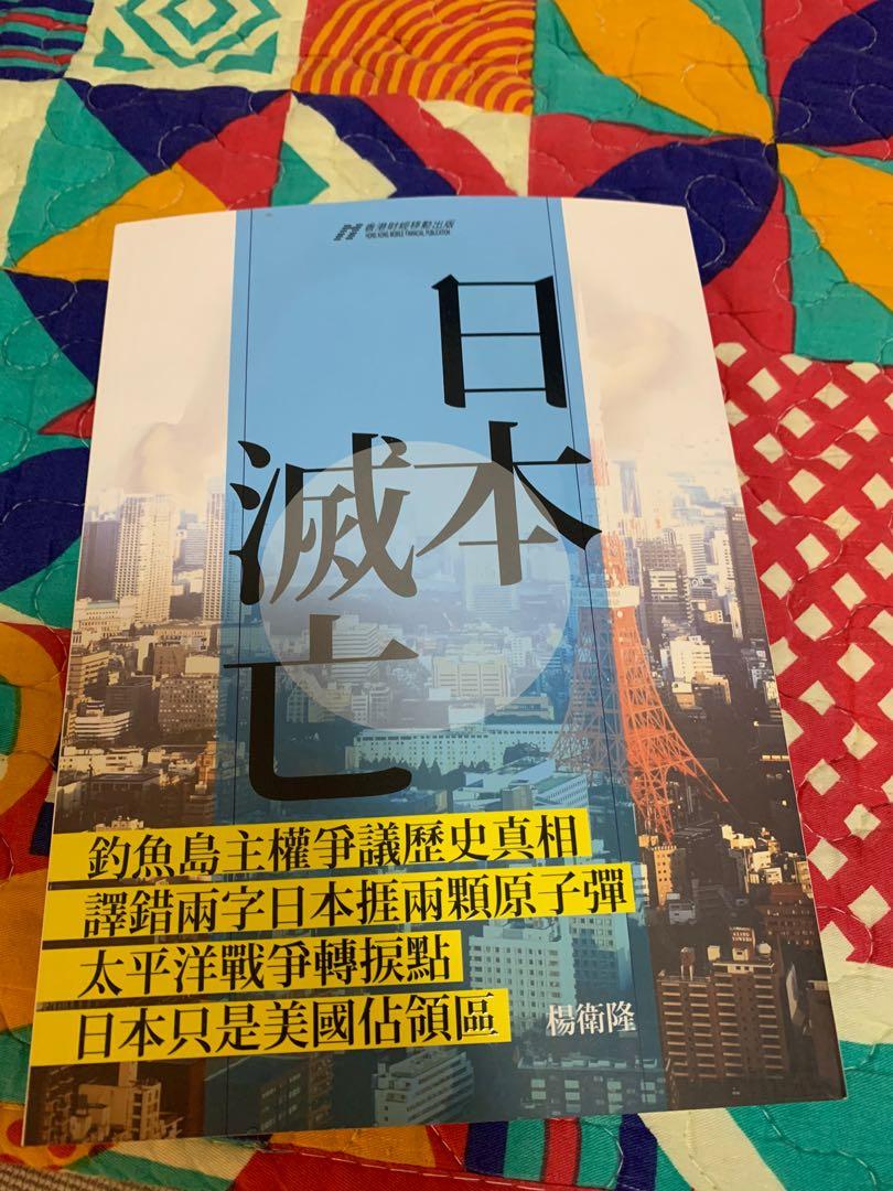 日本滅亡楊衞隆著軍事歷史類書舊書 書本 文具 小說 故事書 Carousell