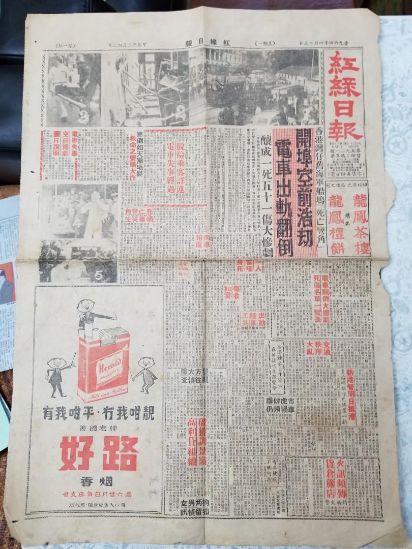 紅綠日報1964年4月13日(灣仔舊海軍船塢電車出軌/新任港督戴麟趾爵士明日抵港], 門票＆禮券, 本地景點門票及交通- Carousell