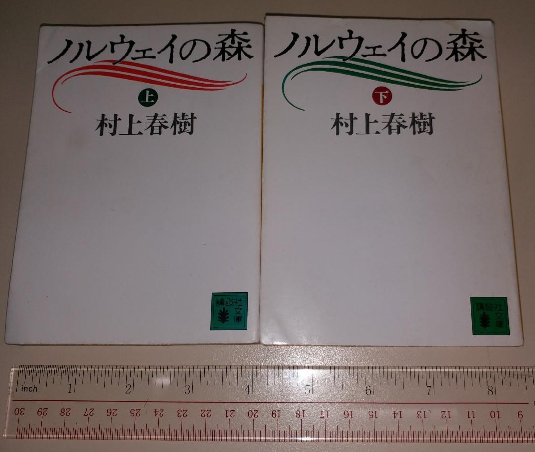 日文書 村上春樹 挪威的森林 1991年版日文原版口袋裝 書本 文具 小說 故事書 Carousell 日文書 村上春樹 挪威的森林 1991年版日文原版口袋裝 書本 文具 小說 故事書 Carousell