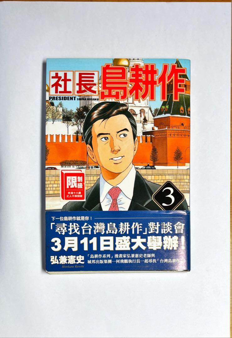弘兼憲史社長島耕作1-5, 興趣及遊戲, 書本及雜誌, 漫畫在旋轉拍賣