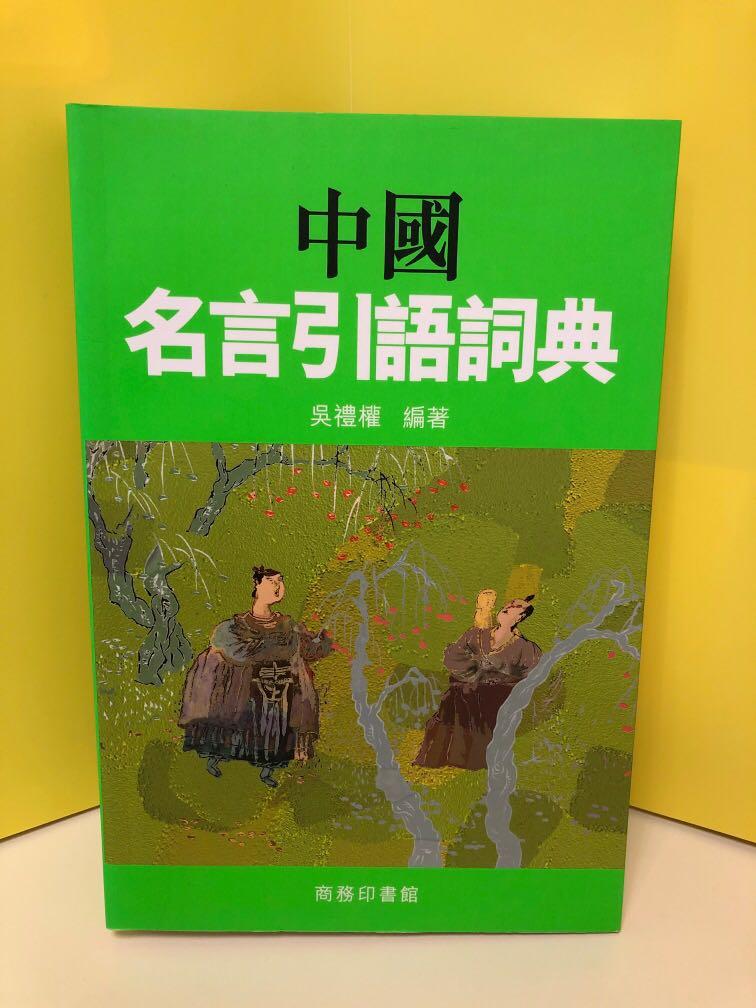 中國名言引語詞典 教科書 Carousell