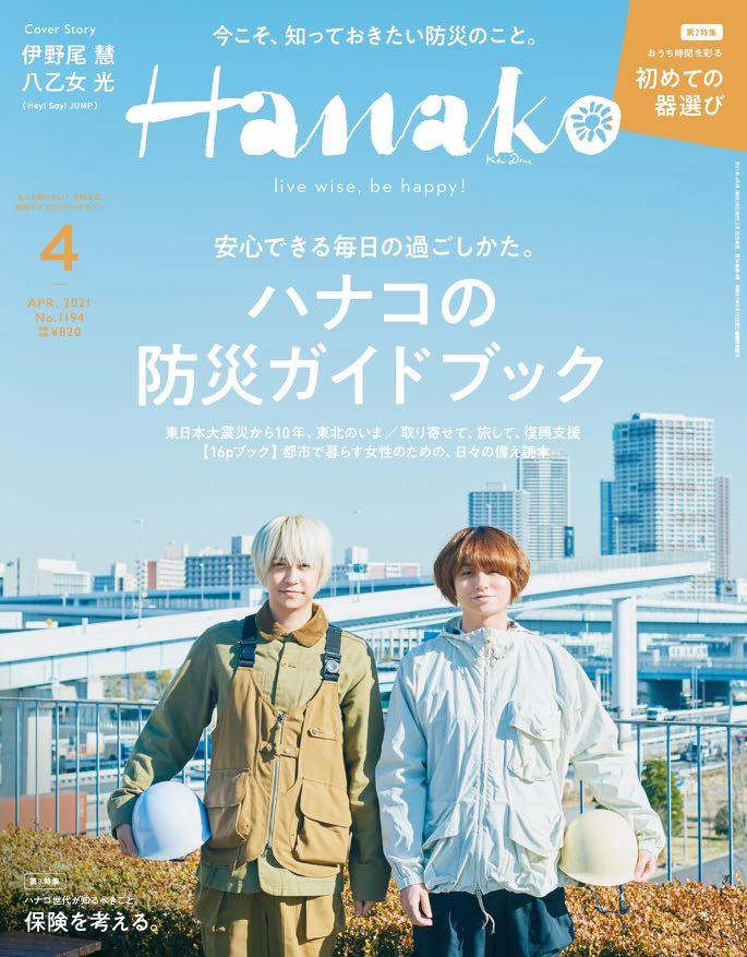 代購 Hanako ハナコ 21年4月号伊野尾慧八乙女光 預購 Carousell