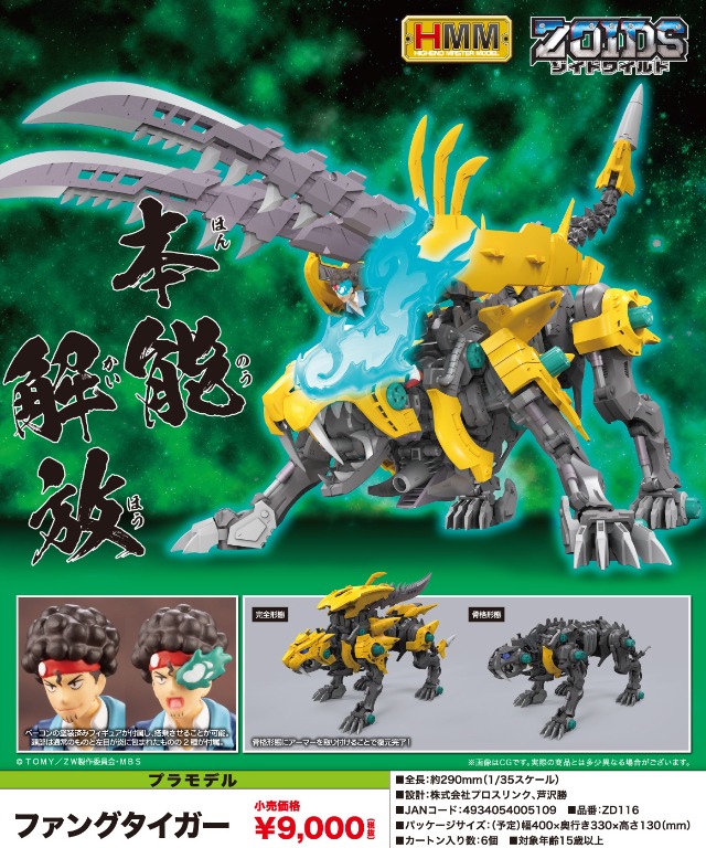 HMM Fang Tiger 長牙虎[Zoids] [通常版] [日版] <2021年08月預定 