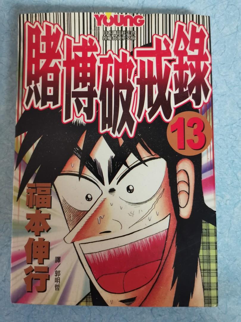 賭博破戒錄第13期 書本 文具 漫畫 Carousell 賭博破戒錄第13期 書本 文具 漫畫 Carousell