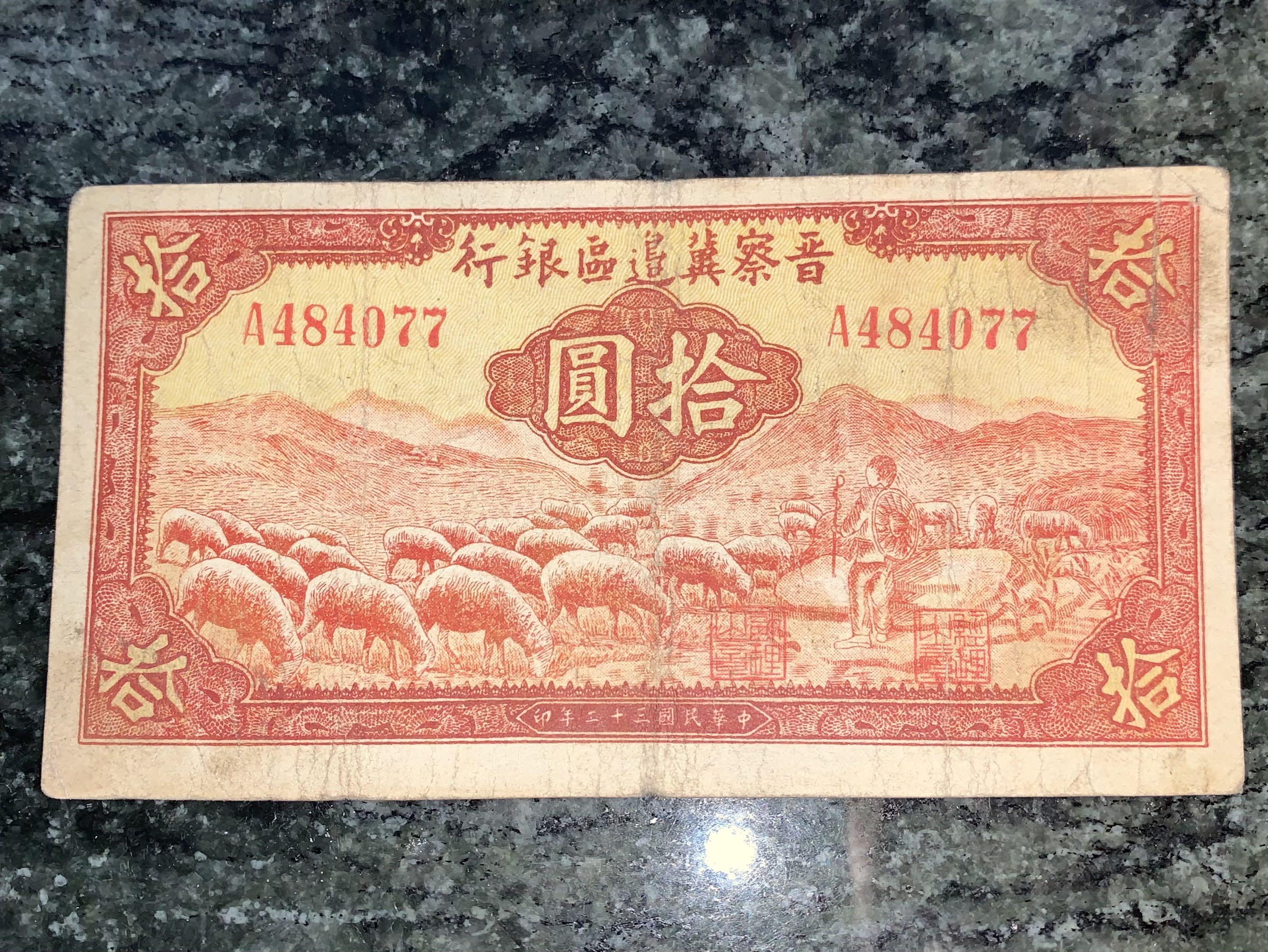 自然流通品相1943年晉察冀邊區銀行10元紙幣