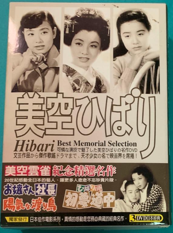 日本最偉大女藝人 昭和歌姬 美空雲雀紀念精選名作dvd套裝 電影包括 雲雀孤雛淚 雲雀公主的初夢之旅 大小姐社長 共三碟 已絕版 世紀感動全日本的藝人 讓人念念不忘珍貴片段 離世三十年的回憶 值得珍藏 興趣及遊戲 音樂樂器