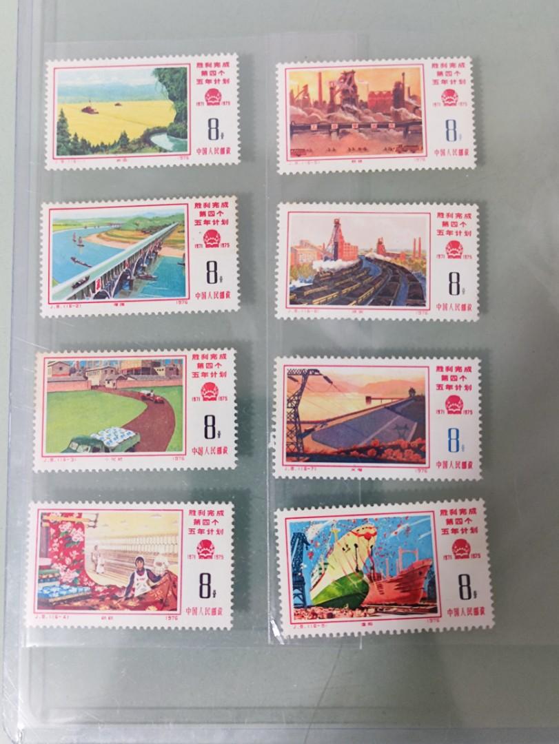 爆買い新品未使用1976年中国切手 J8第4次5ヵ年計画16種完 収蔵　コレクター コレクション