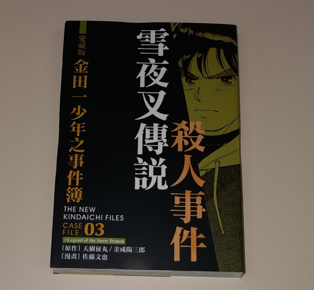 漫畫書 金田一少年之事件簿 雪夜叉傳說殺人事件 香港正版繁體中文書 全新 興趣及遊戲 書本 文具 漫畫 Carousell