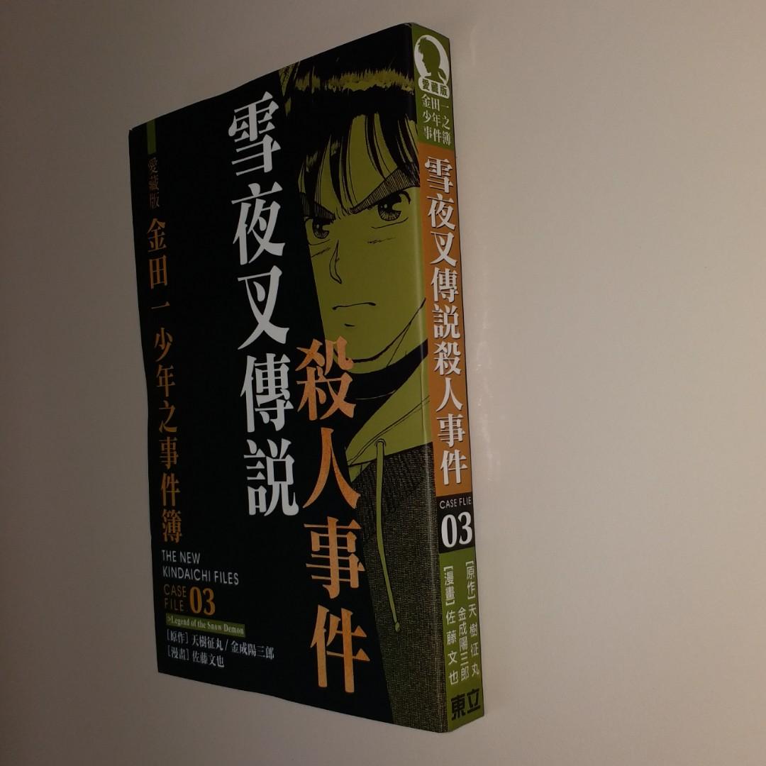 漫畫書 金田一少年之事件簿 雪夜叉傳說殺人事件 香港正版繁體中文書 全新 書本 文具 漫畫 Carousell